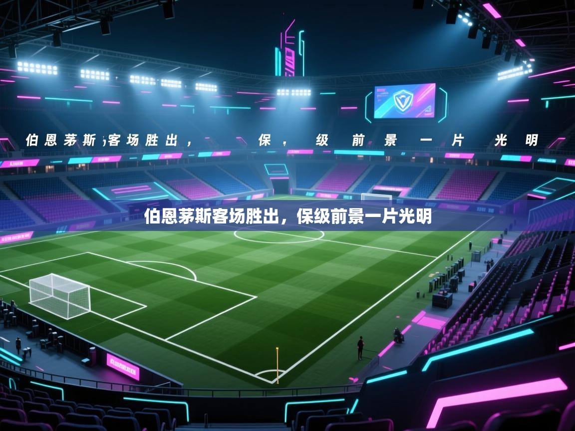 伯恩茅斯客场胜出，保级前景一片光明  第2张