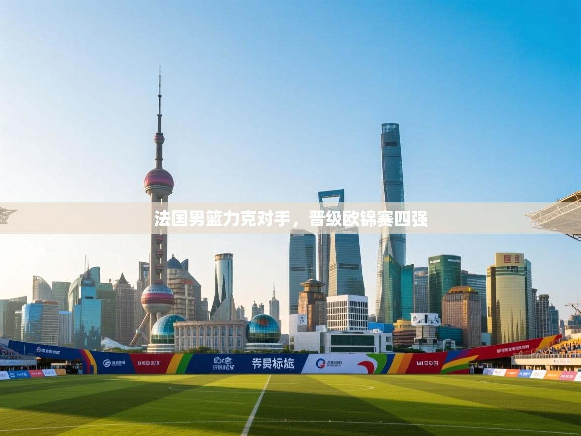 法国男篮力克对手,晋级欧锦赛四强 第1张