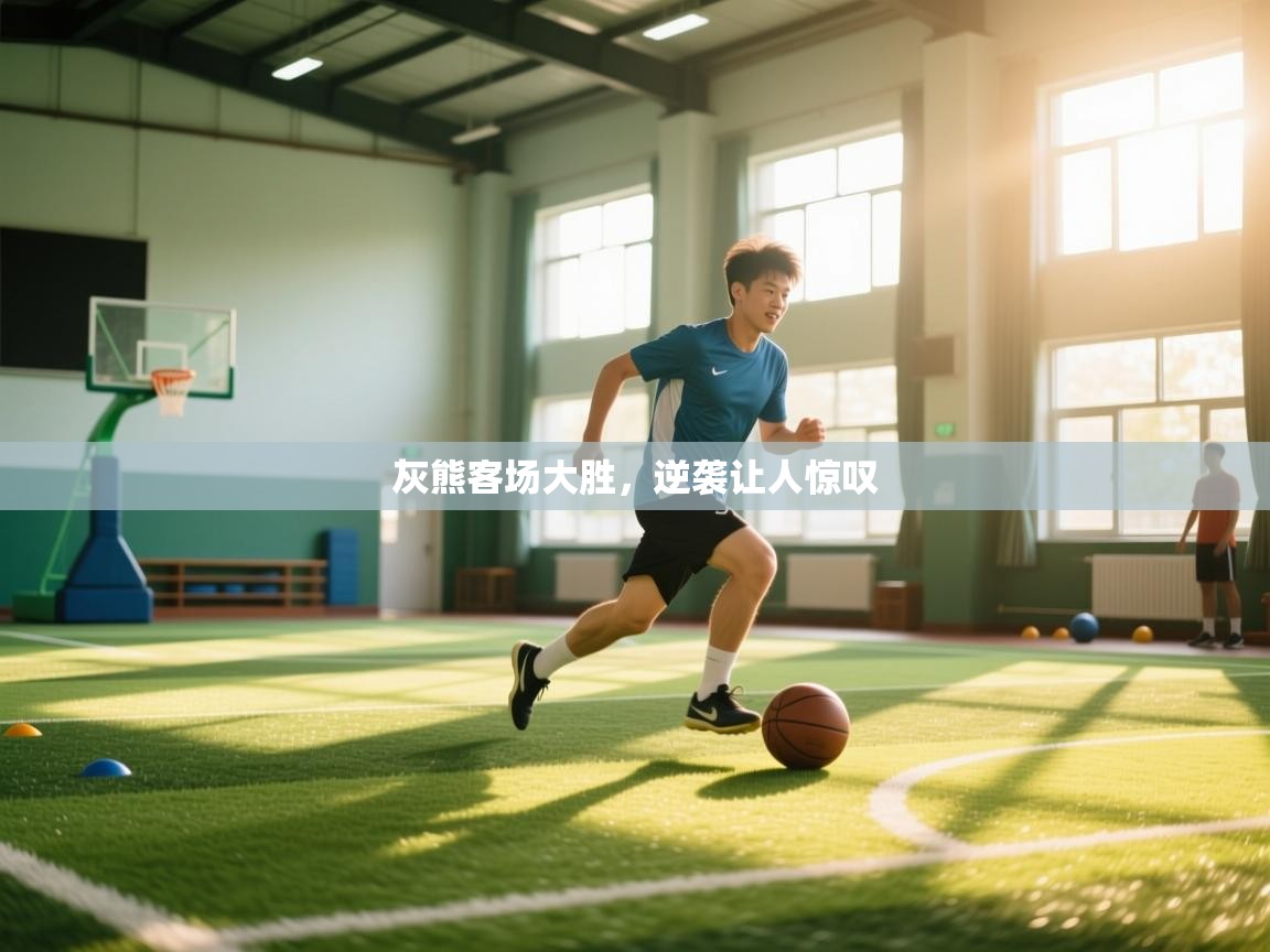 灰熊客场大胜,逆袭让人惊叹 第2张