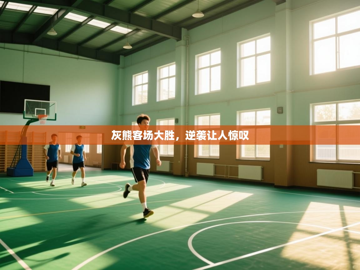 灰熊客场大胜,逆袭让人惊叹 第1张