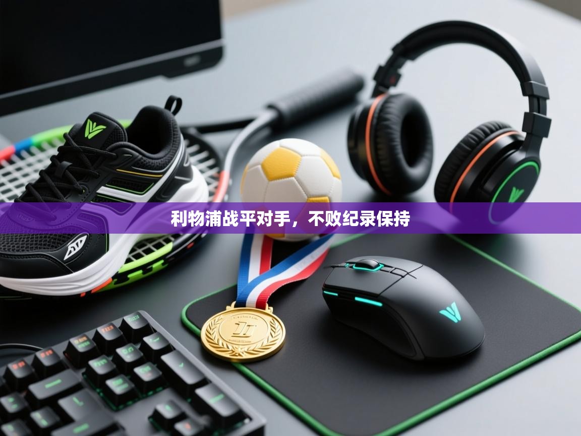 利物浦战平对手，不败纪录保持