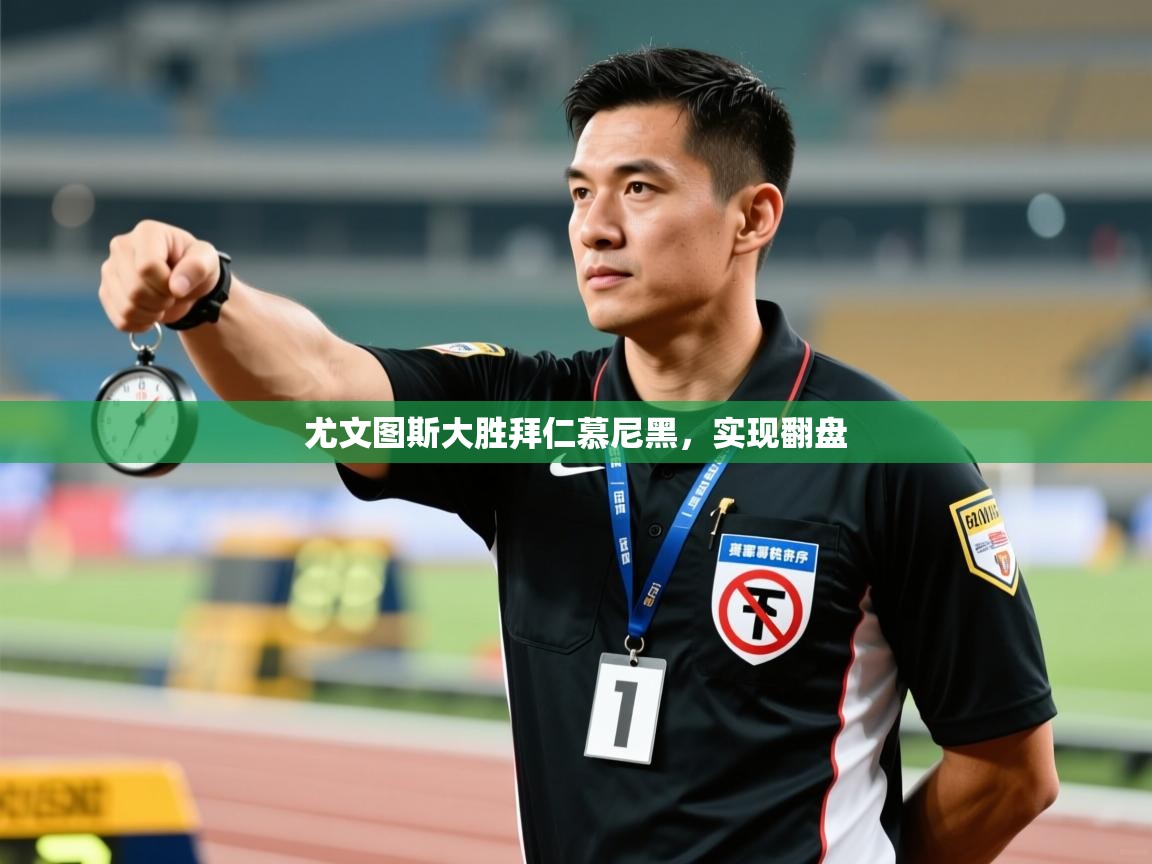 尤文图斯大胜拜仁慕尼黑,实现翻盘 第1张