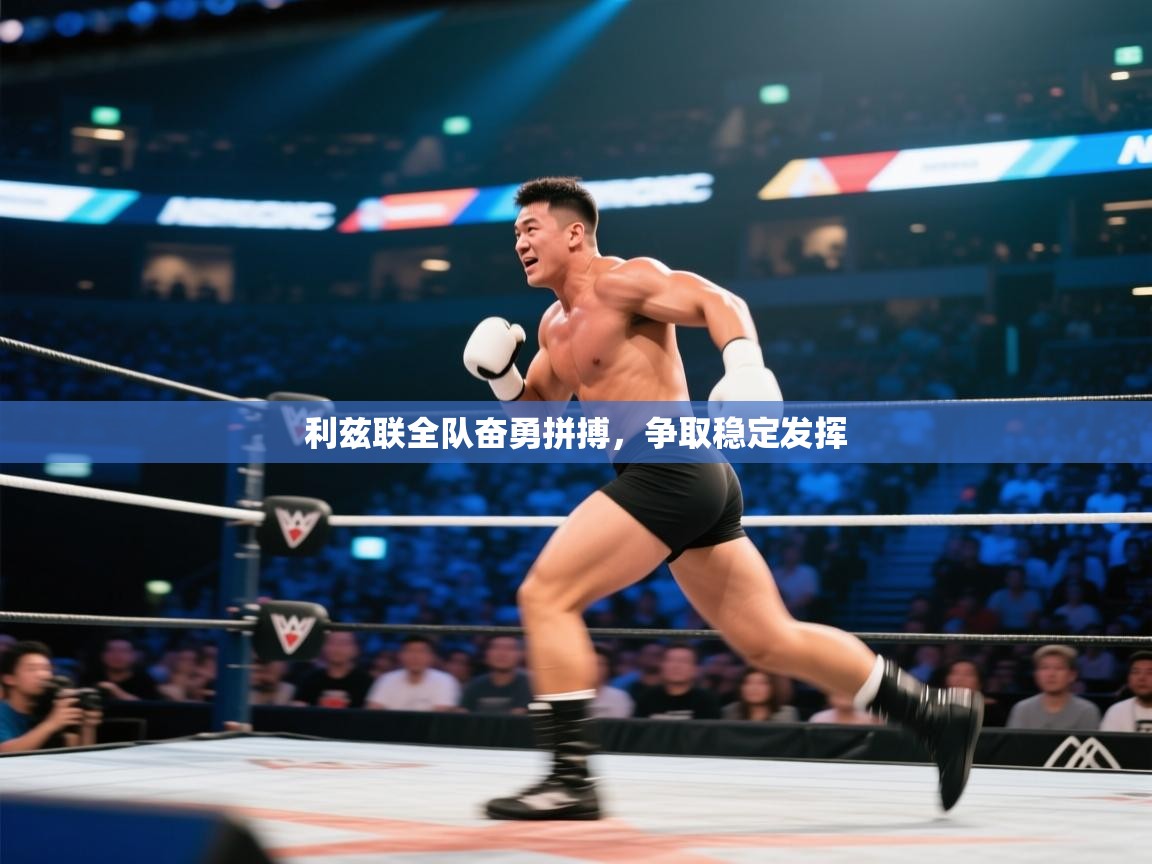 利兹联全队奋勇拼搏，争取稳定发挥  第1张