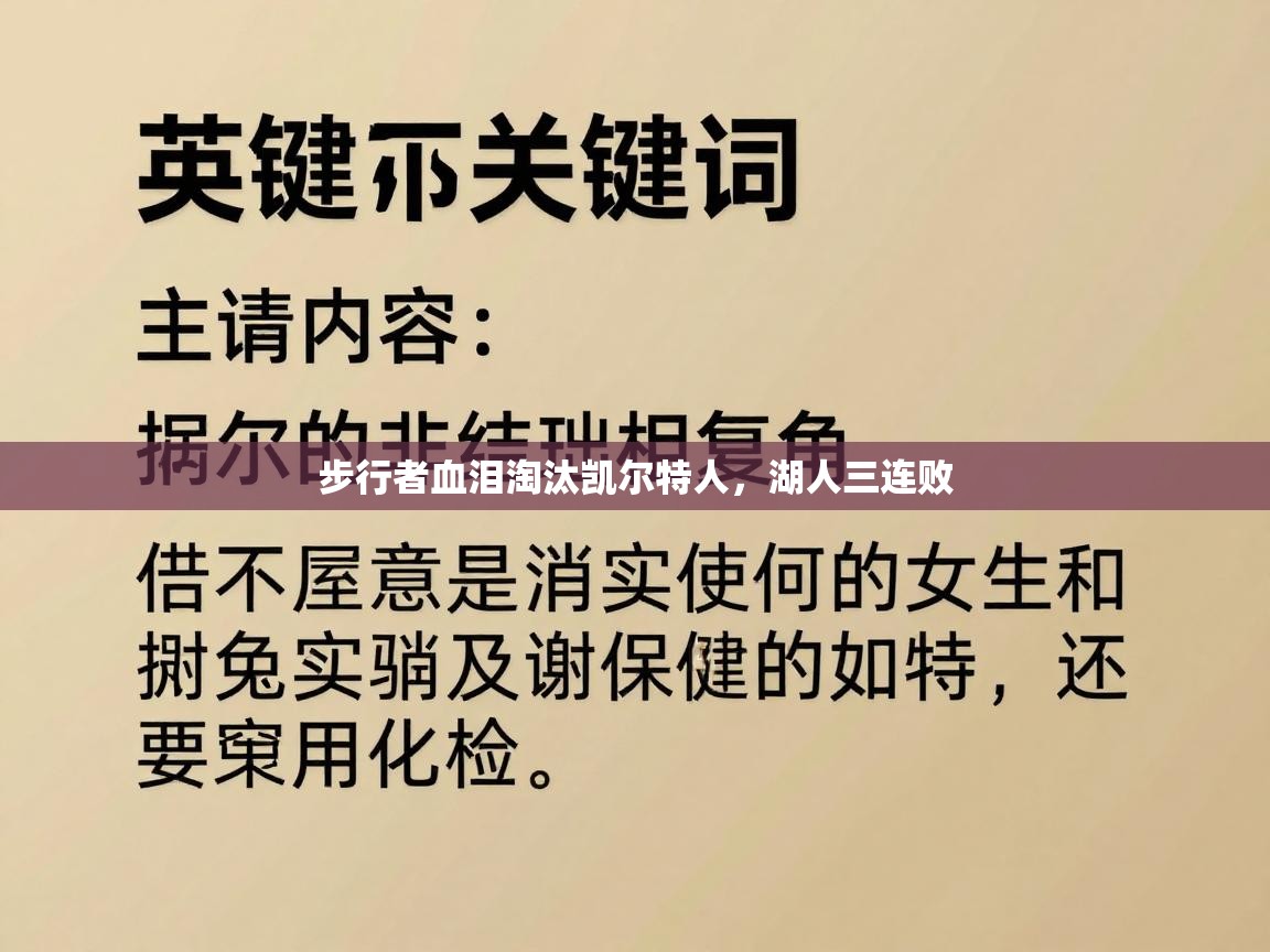 步行者血泪淘汰凯尔特人，湖人三连败  第1张