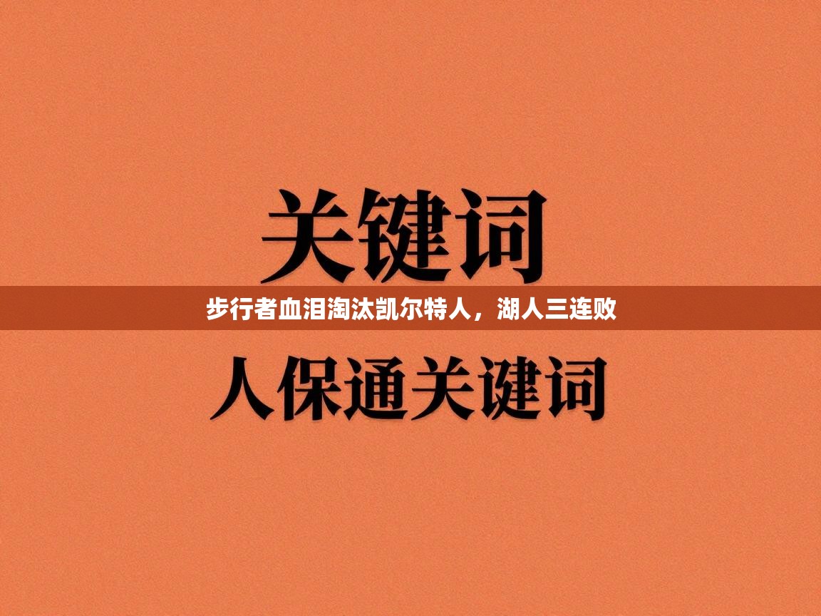 步行者血泪淘汰凯尔特人，湖人三连败  第2张