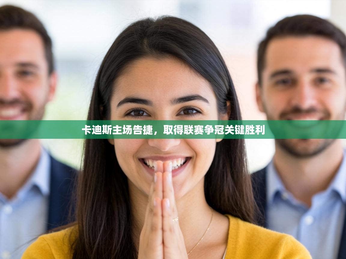 卡迪斯主场告捷，取得联赛争冠关键胜利  第1张