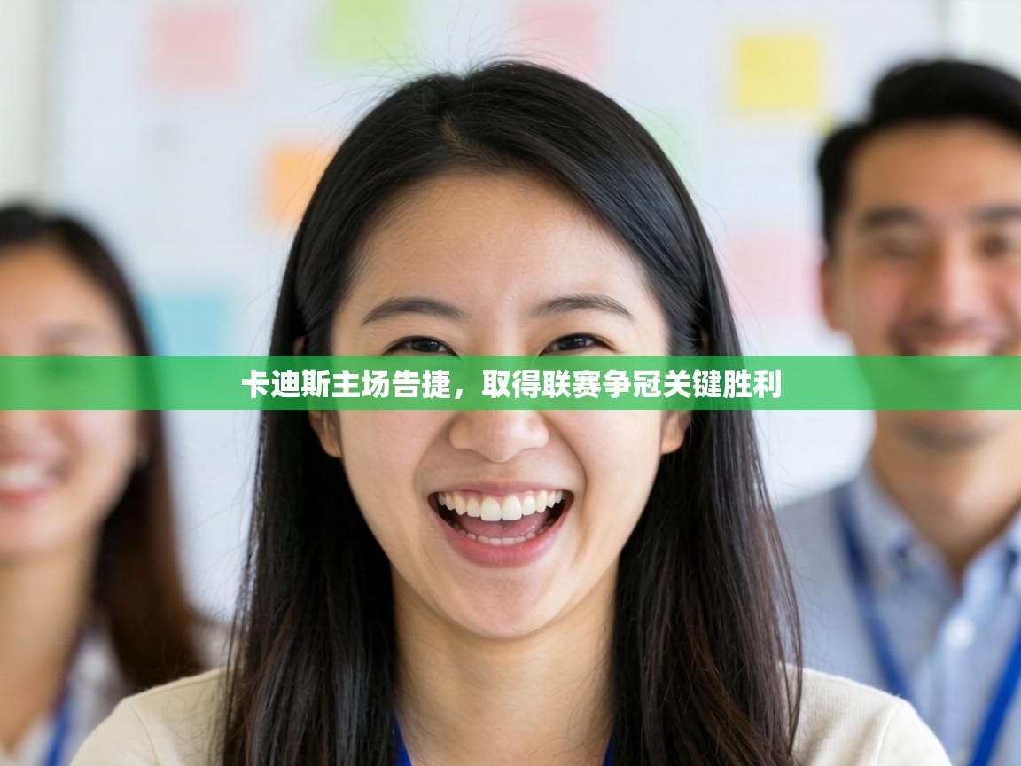 卡迪斯主场告捷，取得联赛争冠关键胜利  第2张