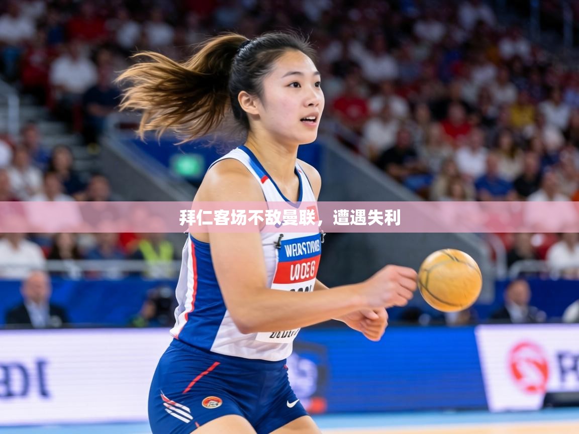 拜仁客场不敌曼联，遭遇失利  第1张