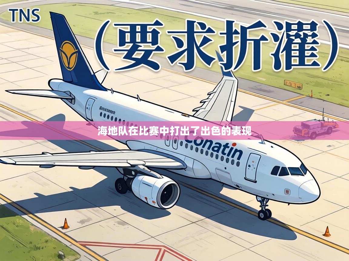 海地队在比赛中打出了出色的表现  第1张