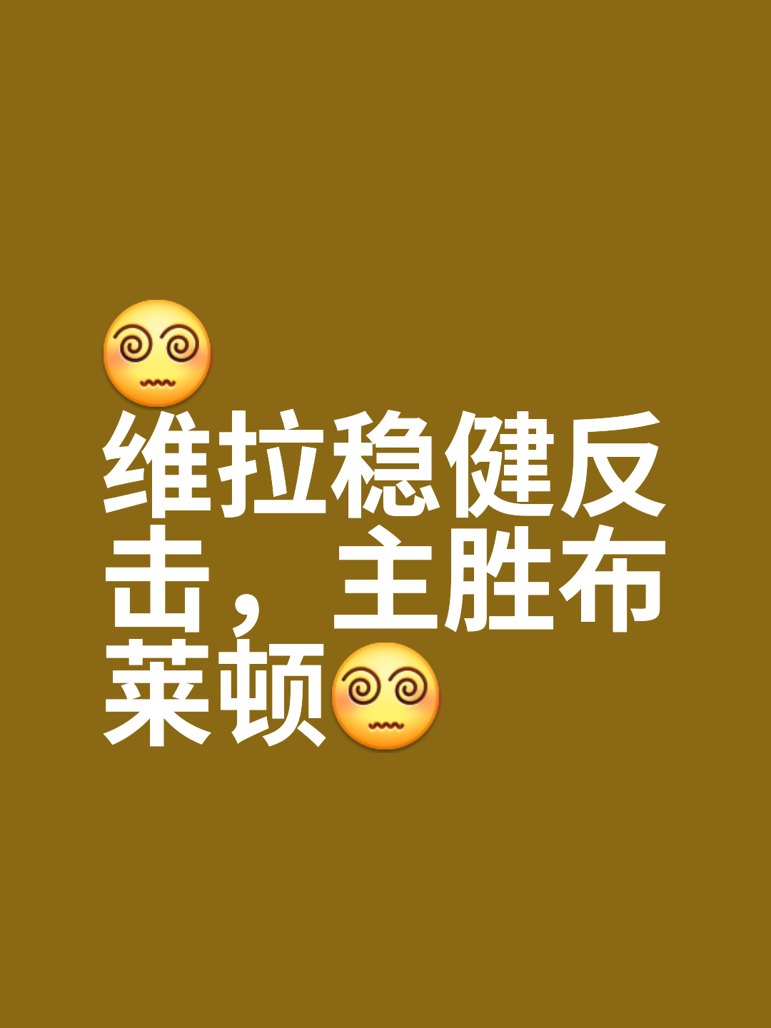 九游体育-维拉队不敌对手，需要及时调整阵型