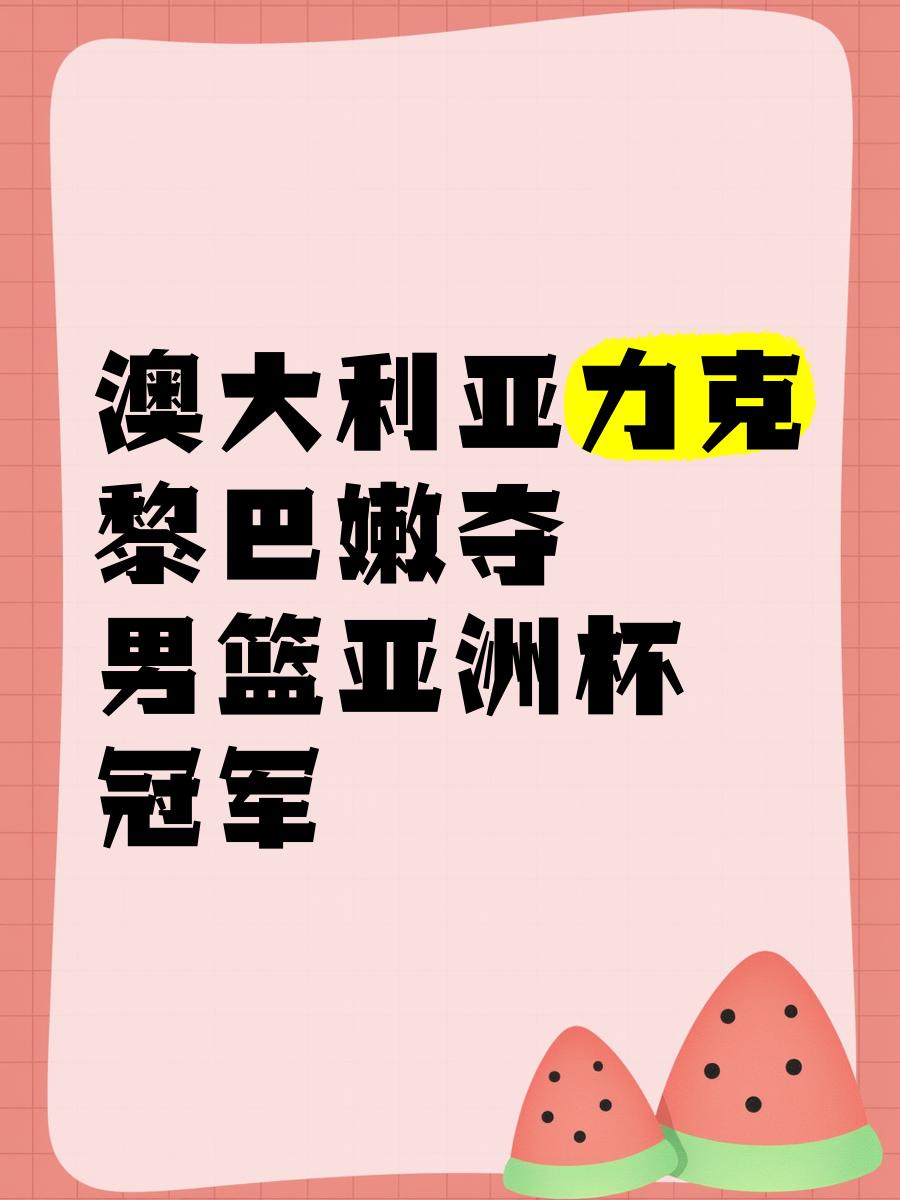 九游体育app-黎巴嫩代表队决胜千里，夺魁天下的简单介绍