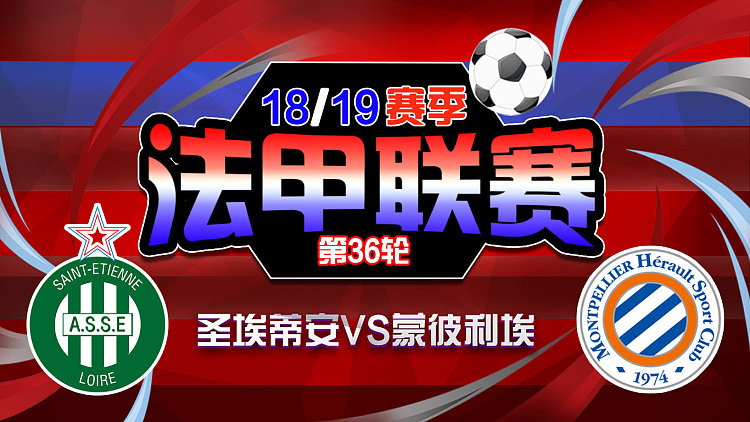 九游体育官网-关于圣埃蒂安大胜蒙彼利埃，形势喜人的信息