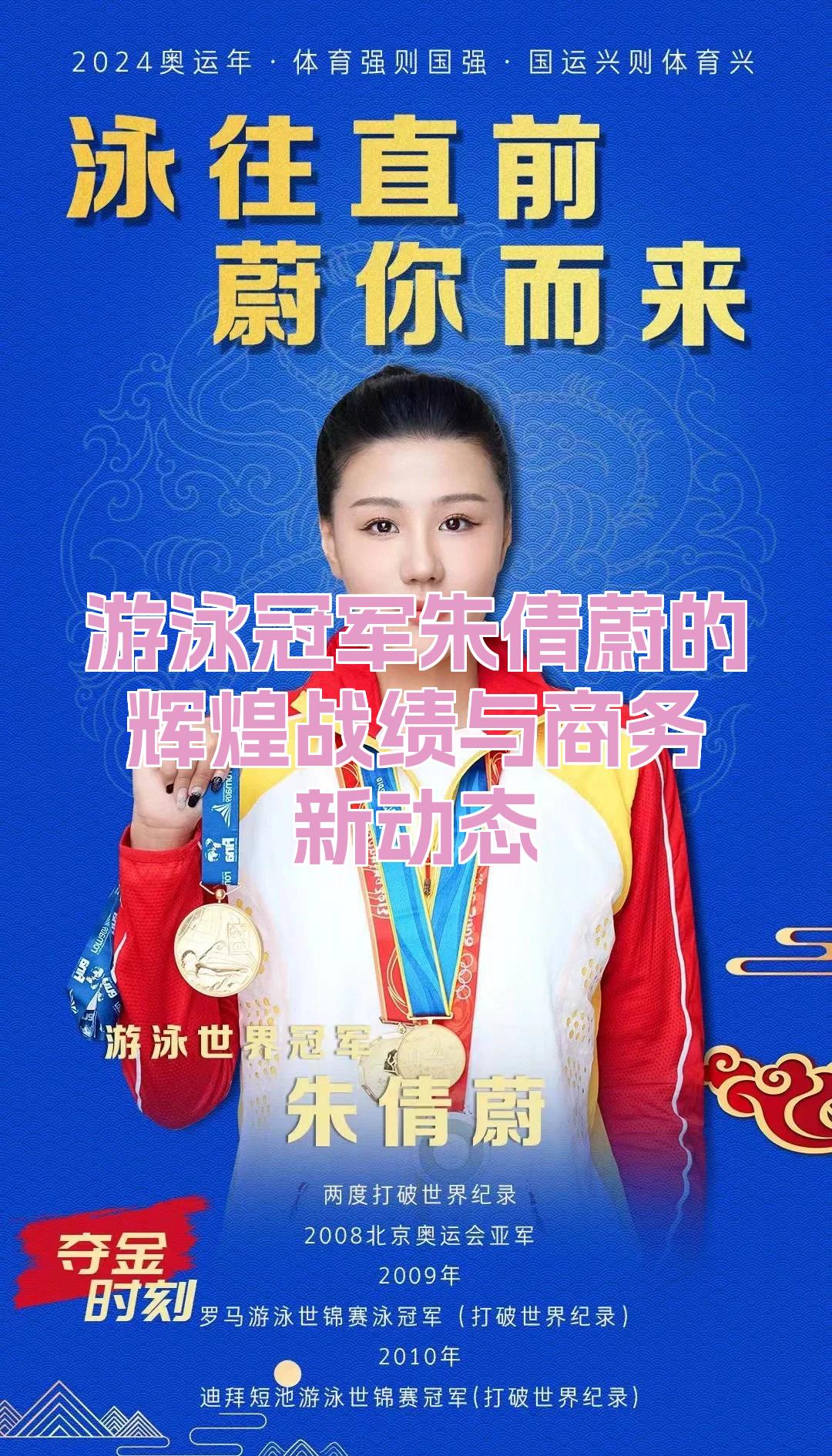 关于游泳项目冠军接受采访，分享胜利秘诀的信息