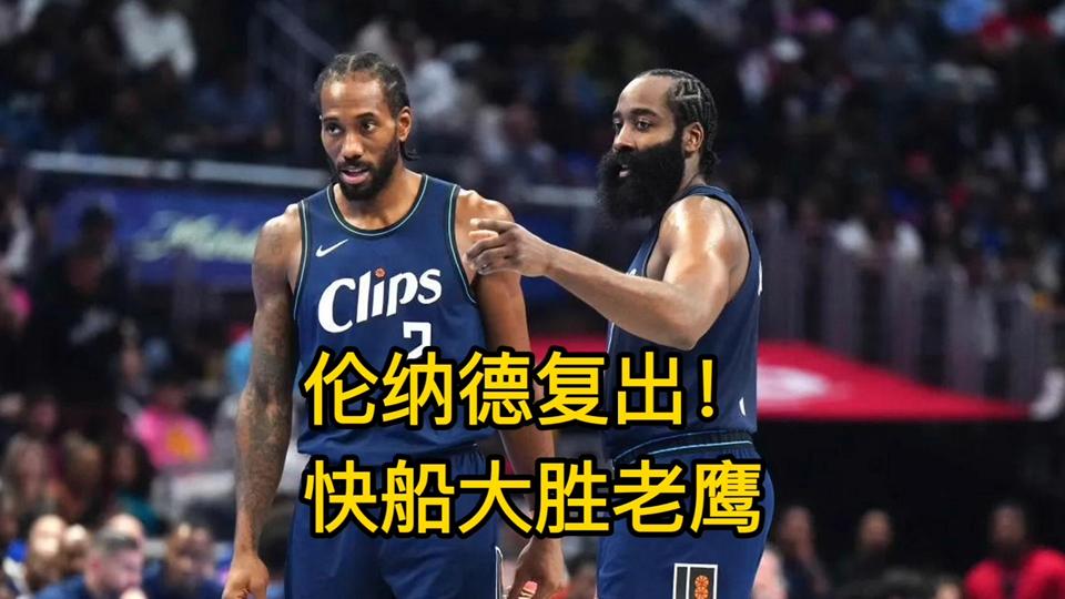 快船客场大胜老鹰，取得五连胜